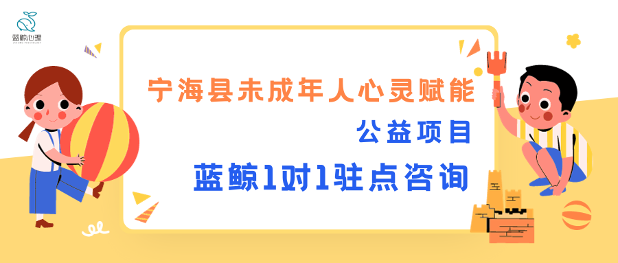 寧海縣未成年人心靈賦能公益項目·藍鯨一對一駐點心理咨詢服務