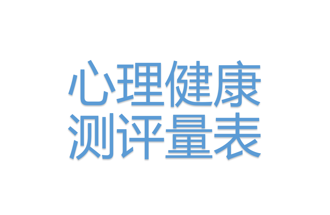 心理健康測(cè)評(píng)量表